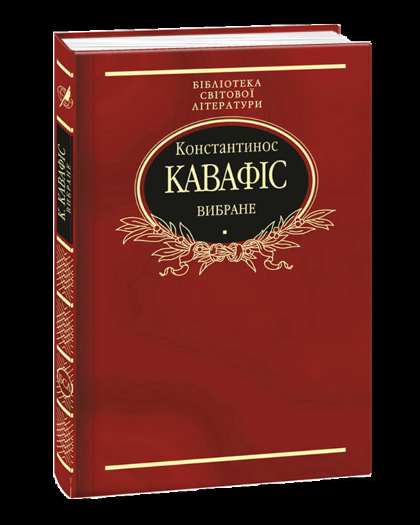 Konstantinos Cavafys. selected / Константинос Кавафіс. Вибране Константинос Кавафис 978-966- 03-7985- 5, 978-966-03-5103-5-1