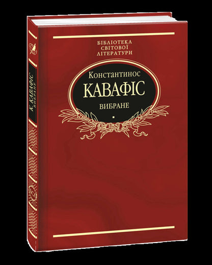 Konstantinos Cavafys. selected / Константинос Кавафіс. Вибране Константинос Кавафис 978-966- 03-7985- 5, 978-966-03-5103-5-1