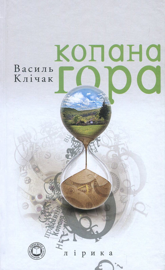 Kopana mountain / Копана гора Василий Кличак 978-617-7201-46-4-1