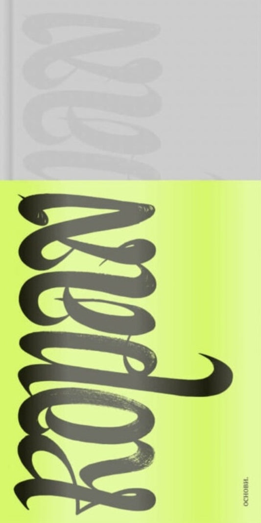 Koran. Translation of meanings in Ukrainian / Коран. Переклад смислів українською мовою  978-617-8535-26-1-1