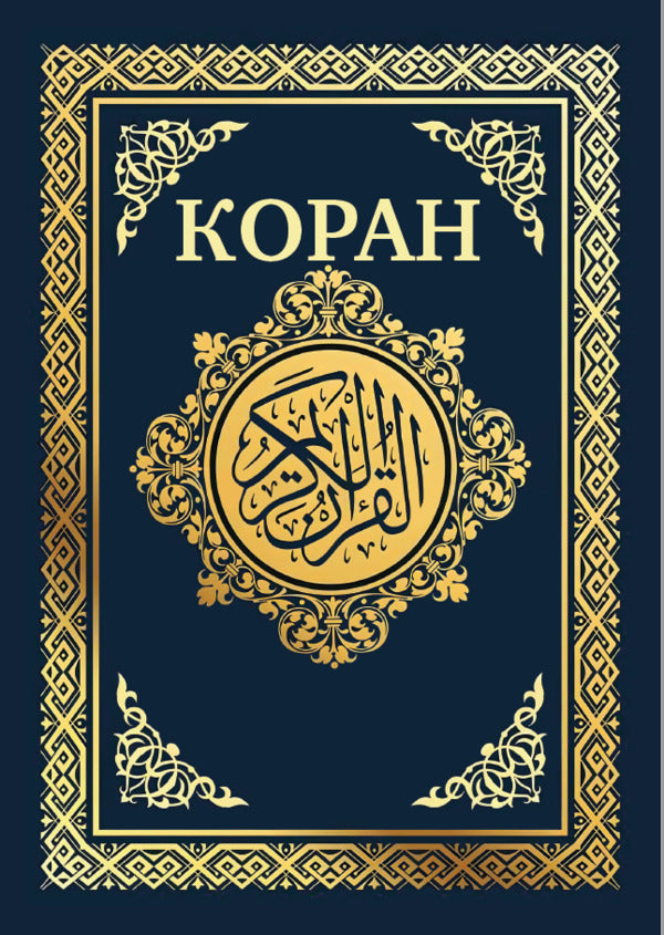 Koran / Коран / Author not specified 9780880034791-1