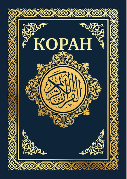 Koran / Коран / Author not specified 9780880034791-1