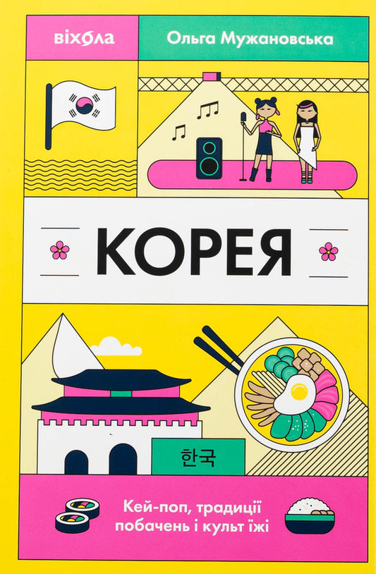 Korea. Kay-Pop, Traditions of Dates and the cult of food / Корея. Кей-поп, традиції побачень і культ їжі Ольга Мужановская 978-617-8517-62-5-1