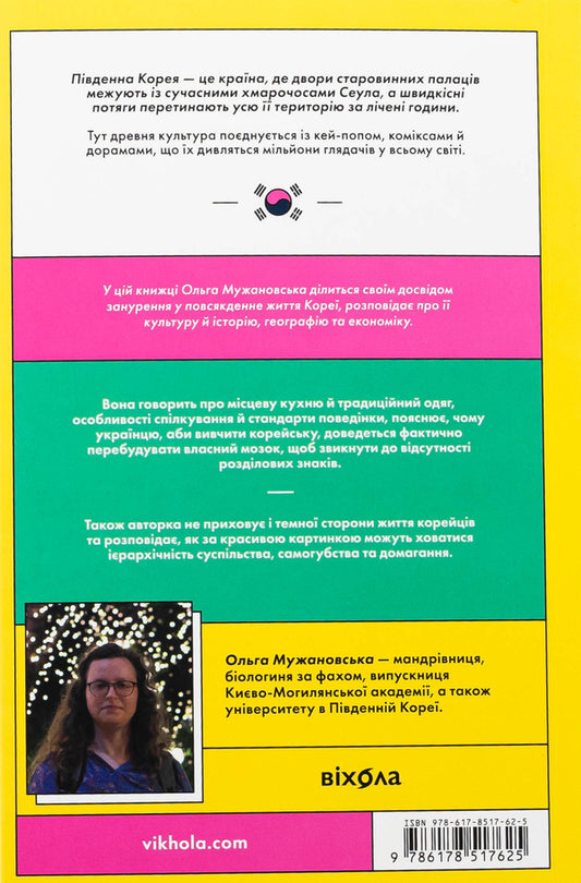 Korea. Kay-Pop, Traditions of Dates and the cult of food / Корея. Кей-поп, традиції побачень і культ їжі Ольга Мужановская 978-617-8517-62-5-2