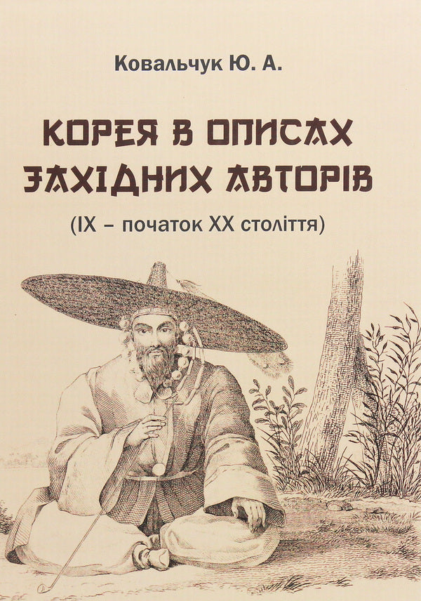 Korea in the descriptions of Western authors (9th - early 20th centuries). Textbook guide / Корея в описах західних авторів (ІХ – початок ХХ століття). Посібник-хрестоматія Юлия Ковальчук 978-617-7621-26-2-1