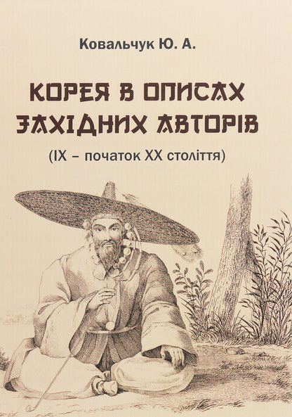 Korea in the descriptions of Western authors (9th - early 20th centuries). Textbook guide / Корея в описах західних авторів (ІХ – початок ХХ століття). Посібник-хрестоматія Юлия Ковальчук 978-617-7621-26-2-1