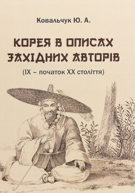 Korea in the descriptions of Western authors (9th - early 20th centuries). Textbook guide / Корея в описах західних авторів (ІХ – початок ХХ століття). Посібник-хрестоматія Юлия Ковальчук 978-617-7621-26-2-1