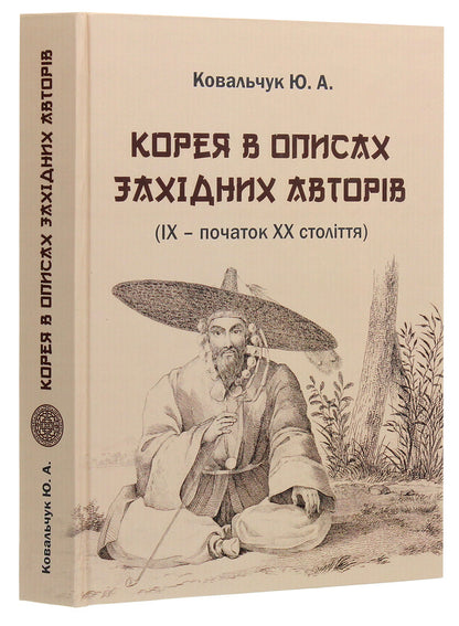 Korea in the descriptions of Western authors (9th - early 20th centuries). Textbook guide / Корея в описах західних авторів (ІХ – початок ХХ століття). Посібник-хрестоматія Юлия Ковальчук 978-617-7621-26-2-2