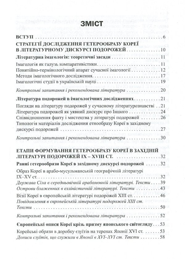 Korea in the descriptions of Western authors (9th - early 20th centuries). Textbook guide / Корея в описах західних авторів (ІХ – початок ХХ століття). Посібник-хрестоматія Юлия Ковальчук 978-617-7621-26-2-6