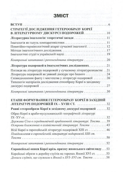 Korea in the descriptions of Western authors (9th - early 20th centuries). Textbook guide / Корея в описах західних авторів (ІХ – початок ХХ століття). Посібник-хрестоматія Юлия Ковальчук 978-617-7621-26-2-6
