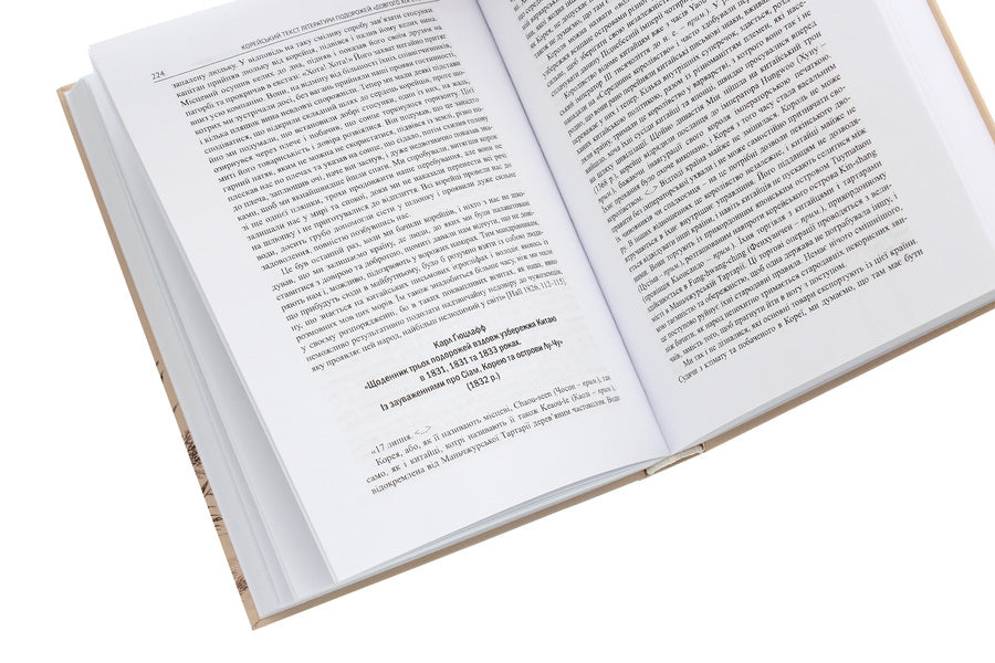 Korea in the descriptions of Western authors (9th - early 20th centuries). Textbook guide / Корея в описах західних авторів (ІХ – початок ХХ століття). Посібник-хрестоматія Юлия Ковальчук 978-617-7621-26-2-5