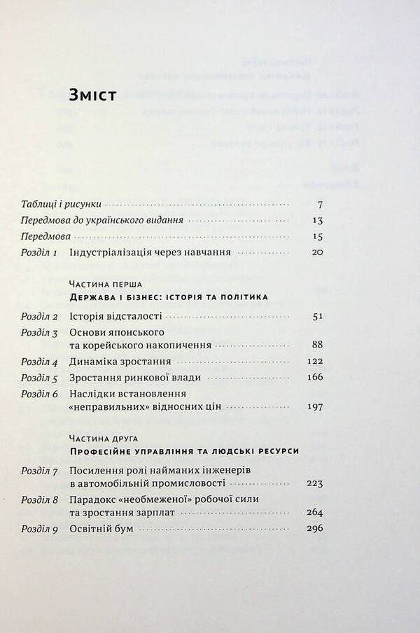 Korean Economic Miracle: As South Korea Became A Technological Giant In 30 Years / Корейське економічне диво: як Південна Корея стала технологічним гігантом за 30 років Elis Amsden / Аліса Аммсден 9786178277307-3