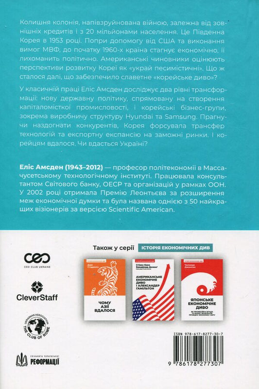 Korean Economic Miracle: As South Korea Became A Technological Giant In 30 Years / Корейське економічне диво: як Південна Корея стала технологічним гігантом за 30 років Elis Amsden / Аліса Аммсден 9786178277307-2