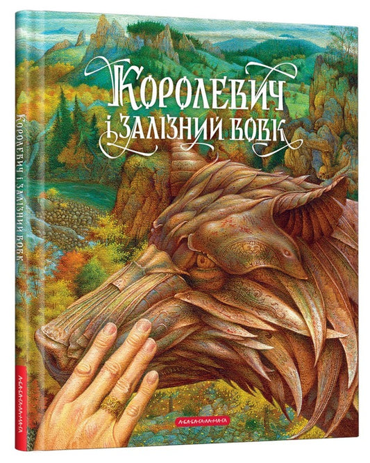 Korolevych and the iron wolf / Королевич і залізний вовк  978-617-585-231-6-1