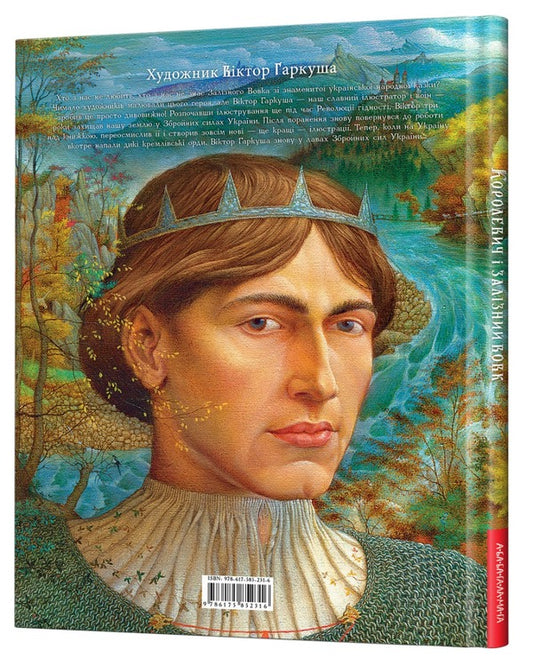 Korolevych and the iron wolf / Королевич і залізний вовк  978-617-585-231-6-2