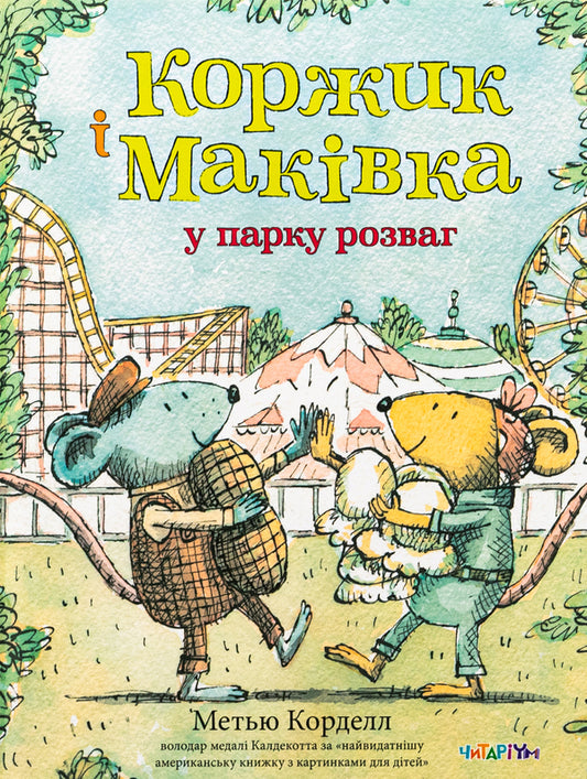 Korzhik and Makivka in the amusement park / Коржик і Маківка у парку розваг Мэтью Корделл 978-617-8093-52-5-1