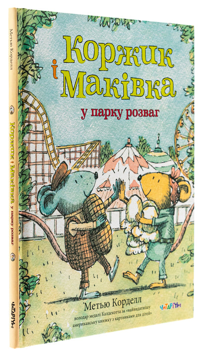 Korzhik and Makivka in the amusement park / Коржик і Маківка у парку розваг Мэтью Корделл 978-617-8093-52-5-3