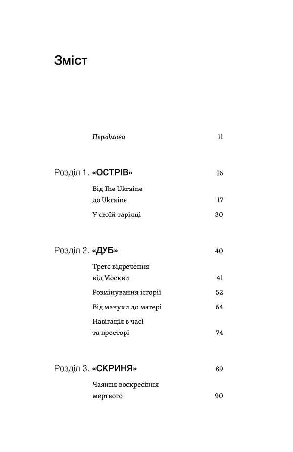 Koschei Is Mortal. How Russian Imperialism Is Defeated In Ukraine / Кощєй смертний. Як зазнає поразки російський імперіалізм в Україні Beley forest / Лесь Белей 9786178606893-3