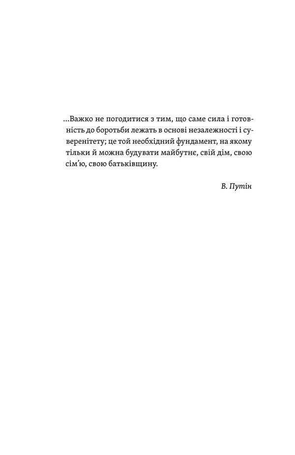 Koschei Is Mortal. How Russian Imperialism Is Defeated In Ukraine / Кощєй смертний. Як зазнає поразки російський імперіалізм в Україні Beley forest / Лесь Белей 9786178606893-6