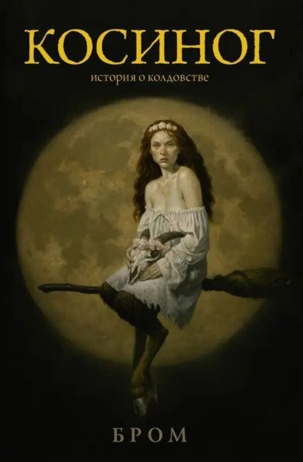 Kosinog A Story About Witchcraft - Косиног История о колдовстве Gerald Brom - Джеральд Бром Does not apply-1