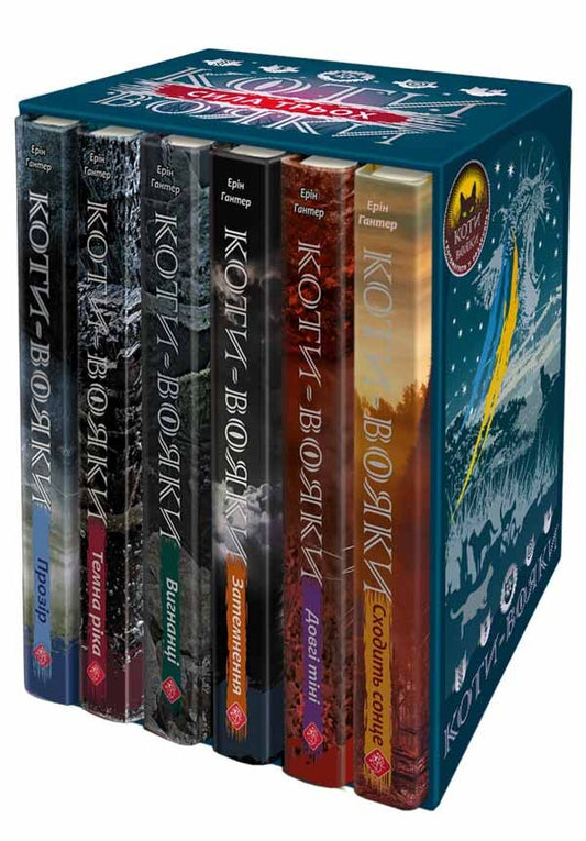 Koti-Warriors. Gift Kit Of 6 Cycle Books (+ Gift) / Коти-Вояки. Подарунковий комплект із 6 книг 3-го циклу (+ подарунок) Eryn Hunter / Ерін Хантер 9786178229368-1