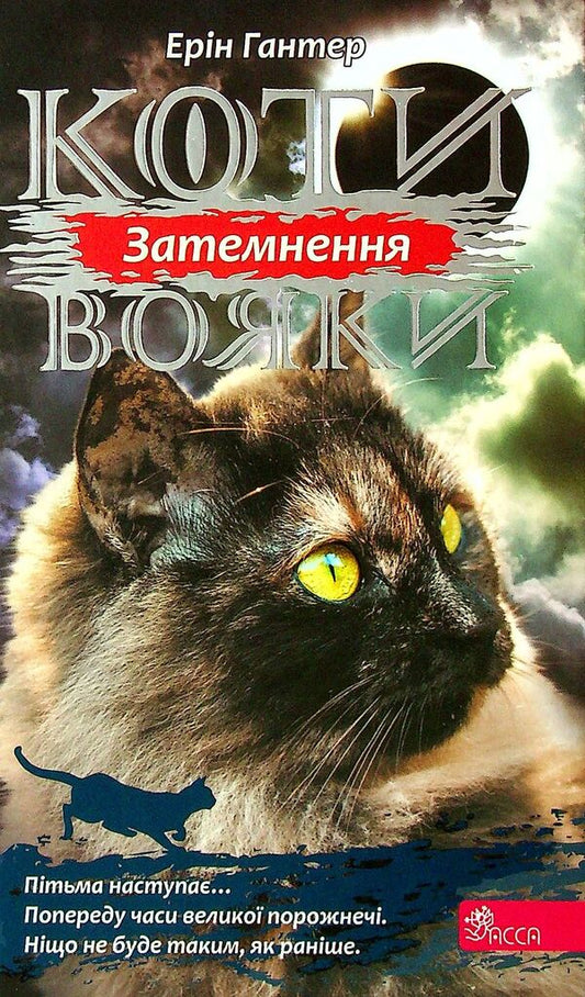 Koti-Warriors. The Strength Of Three. Book 4. Eclipse / Коти-вояки. Сила трьох. Книга 4. Затемнення Eryn Hunter / EA кидає 9786177995134-1