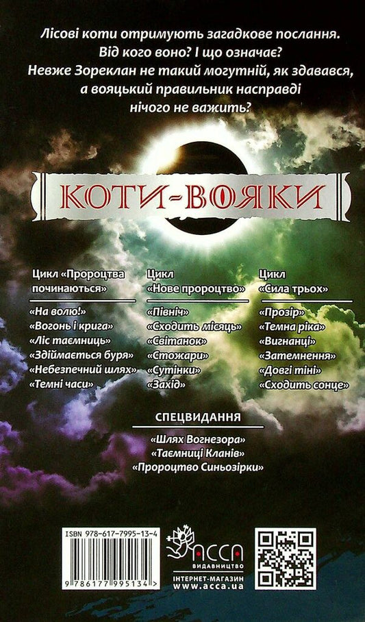 Koti-Warriors. The Strength Of Three. Book 4. Eclipse / Коти-вояки. Сила трьох. Книга 4. Затемнення Eryn Hunter / EA кидає 9786177995134-2