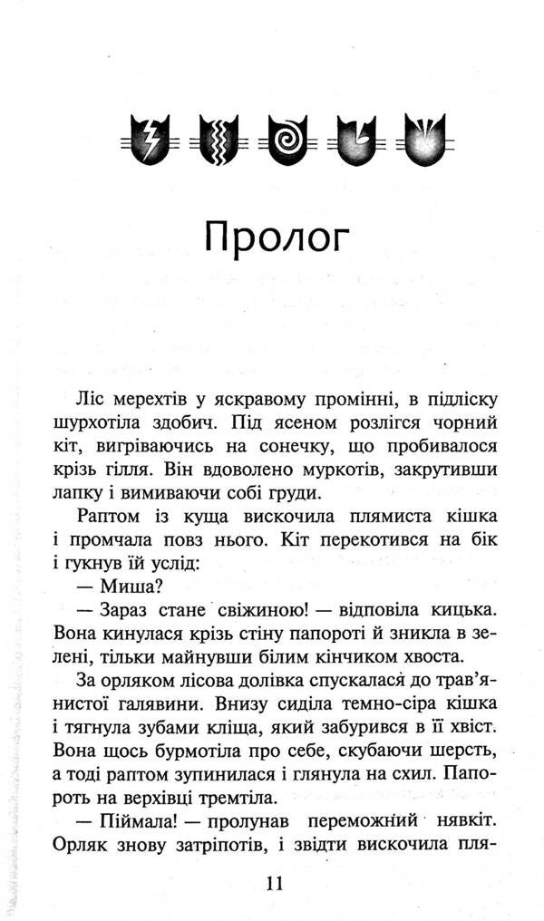 Koti-Warriors. The Strength Of Three. Book 4. Eclipse / Коти-вояки. Сила трьох. Книга 4. Затемнення Eryn Hunter / EA кидає 9786177995134-4
