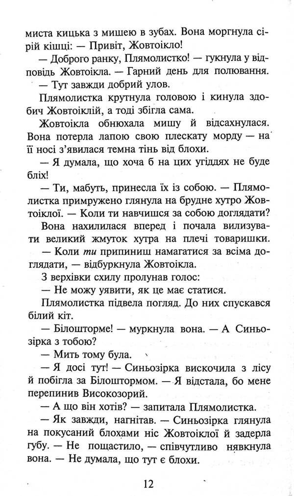 Koti-Warriors. The Strength Of Three. Book 4. Eclipse / Коти-вояки. Сила трьох. Книга 4. Затемнення Eryn Hunter / EA кидає 9786177995134-5