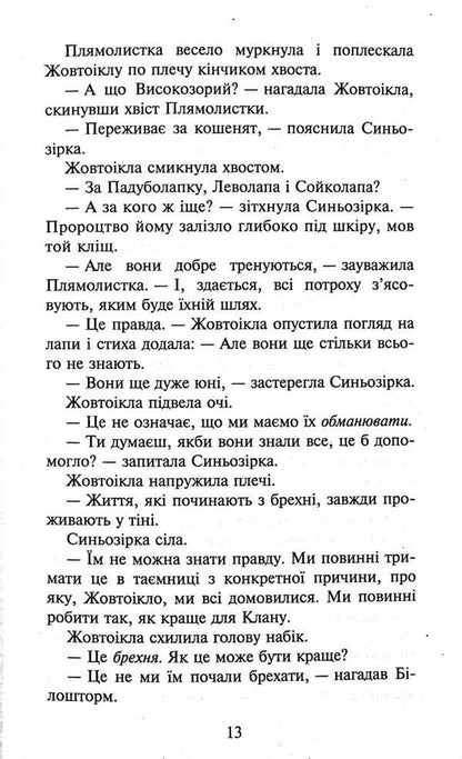 Koti-Warriors. The Strength Of Three. Book 4. Eclipse / Коти-вояки. Сила трьох. Книга 4. Затемнення Eryn Hunter / EA кидає 9786177995134-6