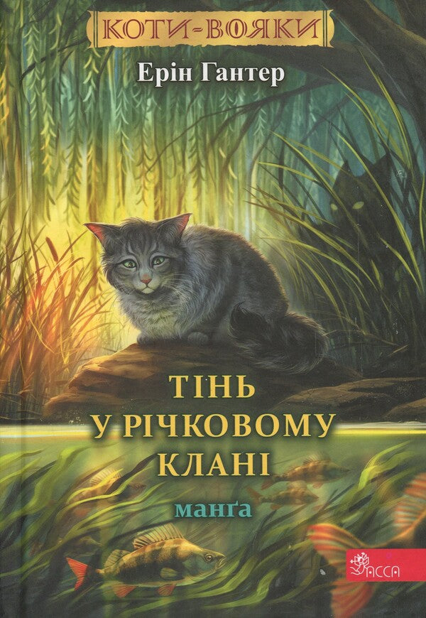 Koti-warriors. Manga. Shadow in the river clan / Коти-вояки. Манґа. Тінь у Річковому клані Эрин Хантер 978-617-8387-66-2-1