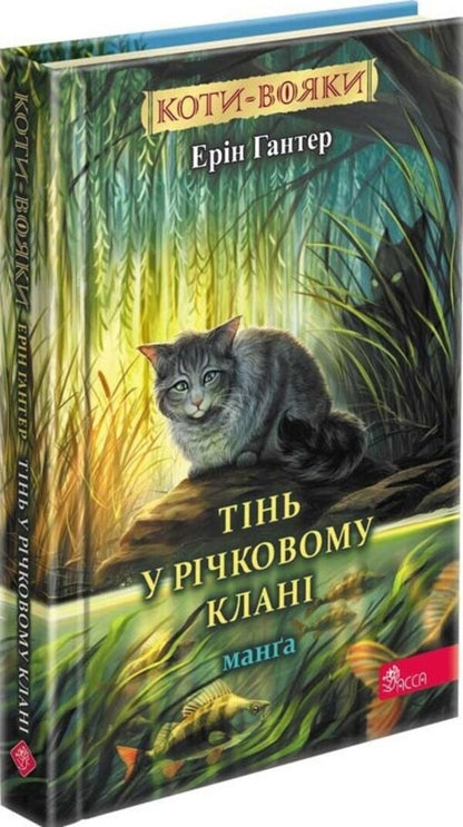 Koti-warriors. Manga. Shadow in the river clan / Коти-вояки. Манґа. Тінь у Річковому клані Эрин Хантер 978-617-8387-66-2-3