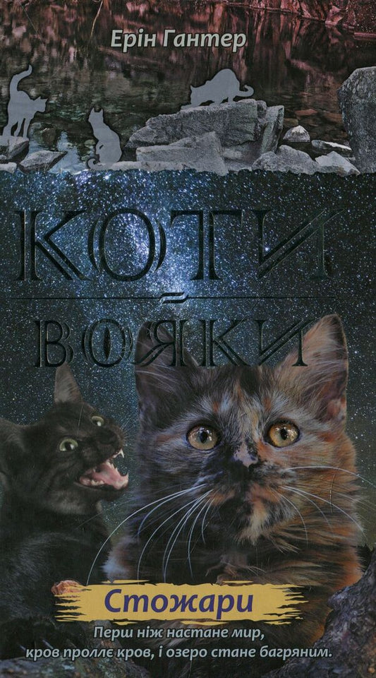Koti-warriors. New prophecy. In 6 books. Book 4. Staff / Коти-вояки. Нове пророцтво. У 6 книгах. Книга 4. Стожари Эрин Хантер 978-617-7660-45-2-1