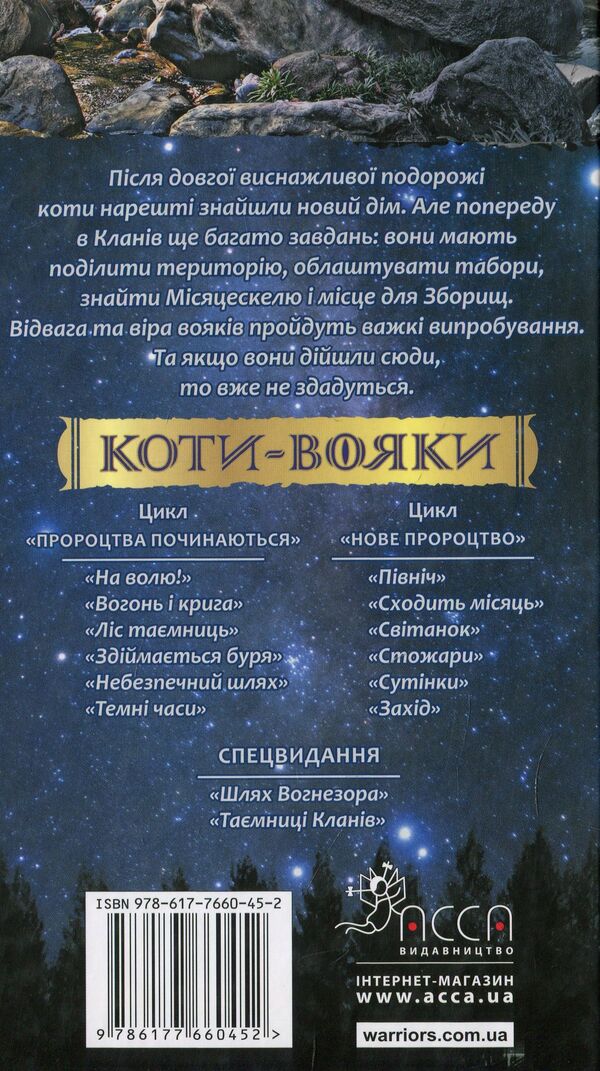 Koti-warriors. New prophecy. In 6 books. Book 4. Staff / Коти-вояки. Нове пророцтво. У 6 книгах. Книга 4. Стожари Эрин Хантер 978-617-7660-45-2-3