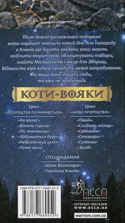 Koti-warriors. New prophecy. In 6 books. Book 4. Staff / Коти-вояки. Нове пророцтво. У 6 книгах. Книга 4. Стожари Эрин Хантер 978-617-7660-45-2-3