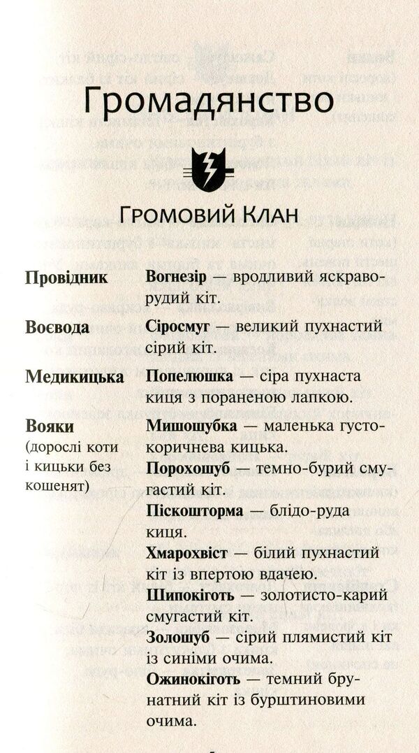 Koti-warriors. New prophecy. In 6 books. Book 4. Staff / Коти-вояки. Нове пророцтво. У 6 книгах. Книга 4. Стожари Эрин Хантер 978-617-7660-45-2-5