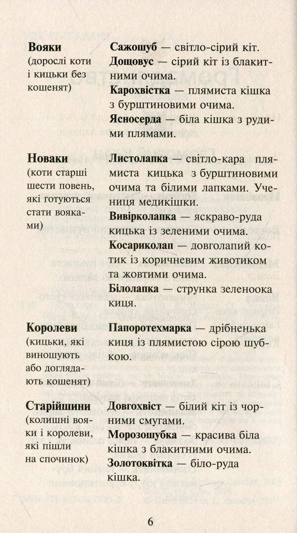 Koti-warriors. New prophecy. In 6 books. Book 4. Staff / Коти-вояки. Нове пророцтво. У 6 книгах. Книга 4. Стожари Эрин Хантер 978-617-7660-45-2-6