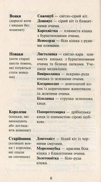 Koti-warriors. New prophecy. In 6 books. Book 4. Staff / Коти-вояки. Нове пророцтво. У 6 книгах. Книга 4. Стожари Эрин Хантер 978-617-7660-45-2-6