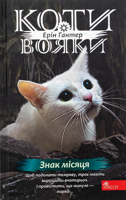 Koti-warriors. Sign of Zoreklane. Book 4. The sign of the moon / Коти-вояки. Знамення Зореклану. Книга 4. Знак місяця Эрин Хантер 9786178387495-1