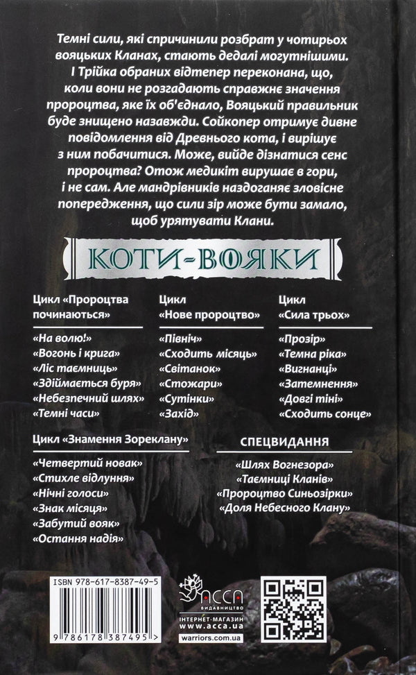 Koti-warriors. Sign of Zoreklane. Book 4. The sign of the moon / Коти-вояки. Знамення Зореклану. Книга 4. Знак місяця Эрин Хантер 9786178387495-2
