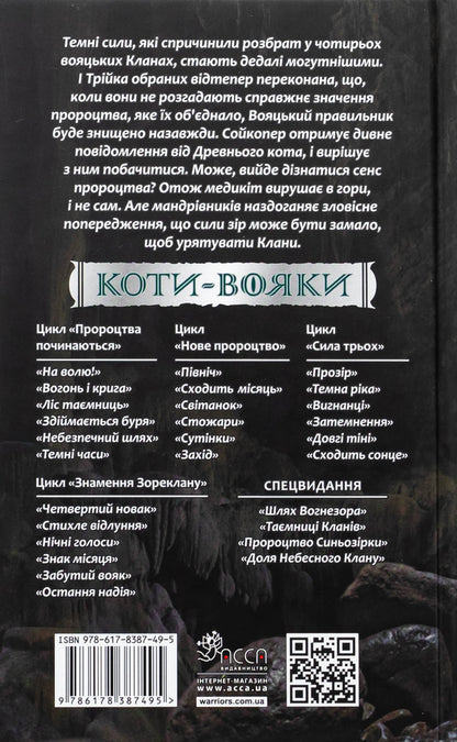 Koti-warriors. Sign of Zoreklane. Book 4. The sign of the moon / Коти-вояки. Знамення Зореклану. Книга 4. Знак місяця Эрин Хантер 9786178387495-2