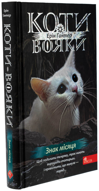 Koti-warriors. Sign of Zoreklane. Book 4. The sign of the moon / Коти-вояки. Знамення Зореклану. Книга 4. Знак місяця Эрин Хантер 9786178387495-3