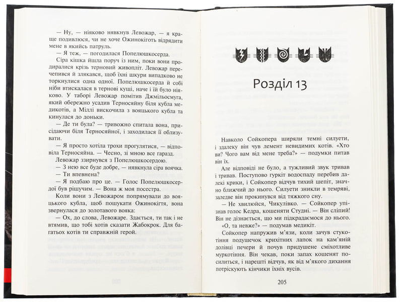 Koti-warriors. Sign of Zoreklane. Book 4. The sign of the moon / Коти-вояки. Знамення Зореклану. Книга 4. Знак місяця Эрин Хантер 9786178387495-5