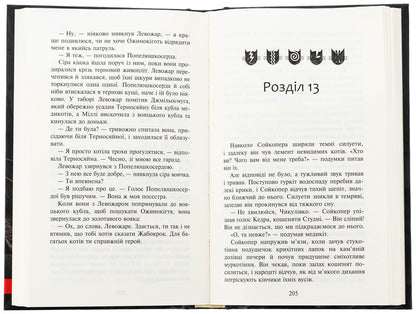 Koti-warriors. Sign of Zoreklane. Book 4. The sign of the moon / Коти-вояки. Знамення Зореклану. Книга 4. Знак місяця Эрин Хантер 9786178387495-5