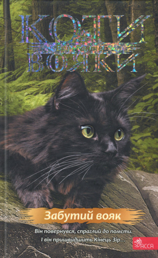 Koti-warriors. Sign of Zoreklane. Book 5. Forgotten soldier / Коти-вояки. Знамення Зореклану. Книга 5. Забутий вояк Эрин Хантер 978-617-8387-71-6-1