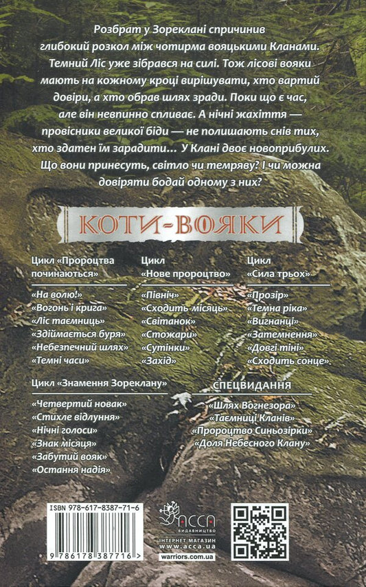 Koti-warriors. Sign of Zoreklane. Book 5. Forgotten soldier / Коти-вояки. Знамення Зореклану. Книга 5. Забутий вояк Эрин Хантер 978-617-8387-71-6-2