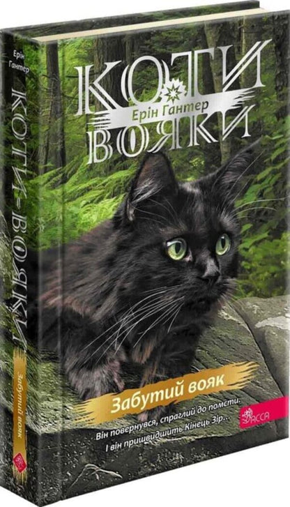 Koti-warriors. Sign of Zoreklane. Book 5. Forgotten soldier / Коти-вояки. Знамення Зореклану. Книга 5. Забутий вояк Эрин Хантер 978-617-8387-71-6-3