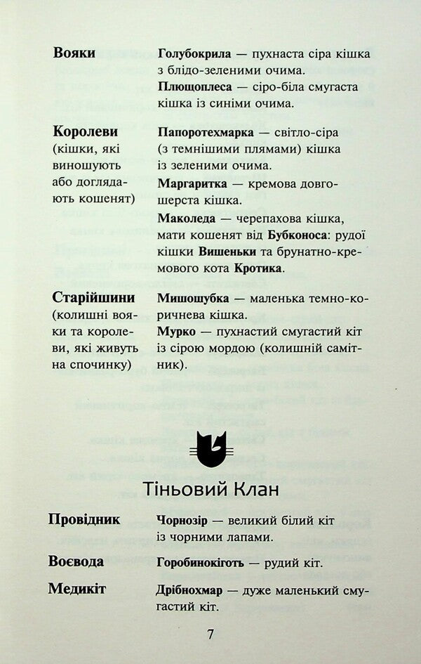 Koti-warriors. Sign of Zoreklane. Book 5. Forgotten soldier / Коти-вояки. Знамення Зореклану. Книга 5. Забутий вояк Эрин Хантер 978-617-8387-71-6-6