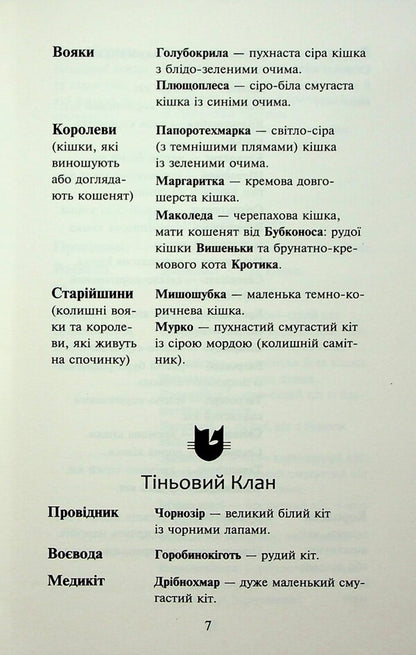 Koti-warriors. Sign of Zoreklane. Book 5. Forgotten soldier / Коти-вояки. Знамення Зореклану. Книга 5. Забутий вояк Эрин Хантер 978-617-8387-71-6-6