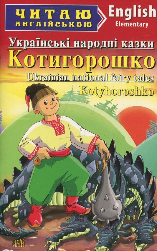 Kotigoroshko. Ukrainian folk tales / Котигорошко. Українські народні казки  978-966-498-341-6-1